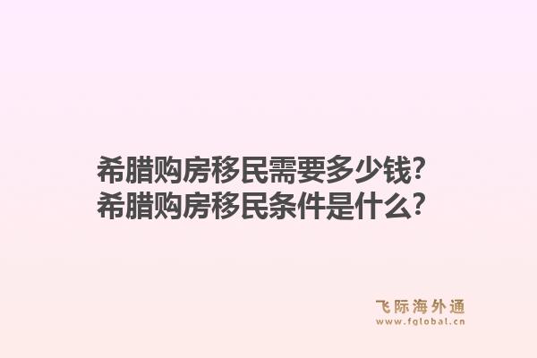 希腊购房移民需要多少钱？希腊购房移民条件是什么？1.jpg