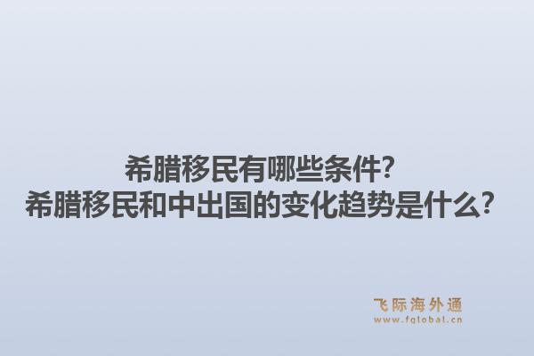 希腊移民有哪些条件?希腊移民和中出国的变化趋势是什么?1.jpg