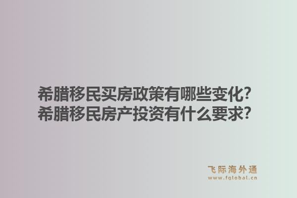 希腊移民买房政策有哪些变化?希腊移民房产投资有什么要求?1.jpg