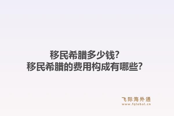 移民希腊多少钱？移民希腊的费用构成有哪些？1.jpg