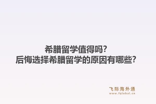 希腊留学值得吗?后悔选择希腊留学的原因有哪些?1.jpg