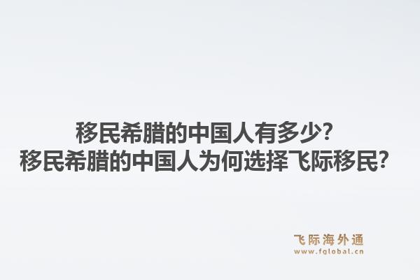 移民希腊的中国人有多少？移民希腊的中国人为何选择飞际移民？1.jpg
