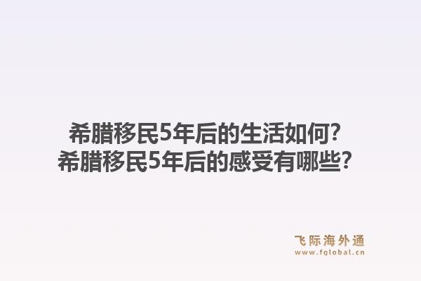 希腊移民5年后的生活如何？希腊移民5年后的感受有哪些？1.jpg