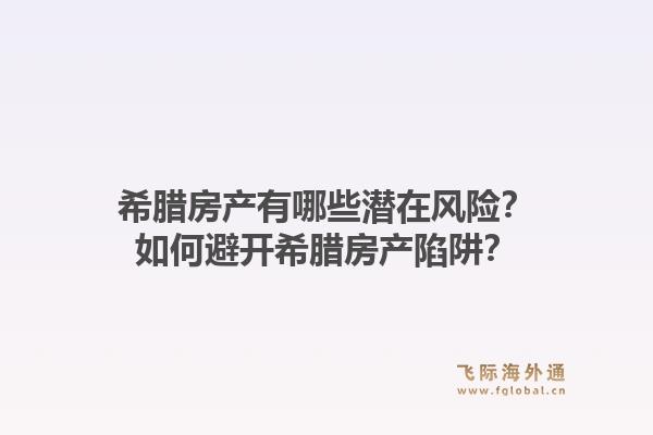 希腊房产有哪些潜在风险?如何避开希腊房产陷阱?1.jpg