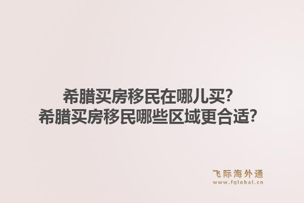 希腊买房移民在哪儿买?希腊买房移民哪些区域更合适?1.jpg