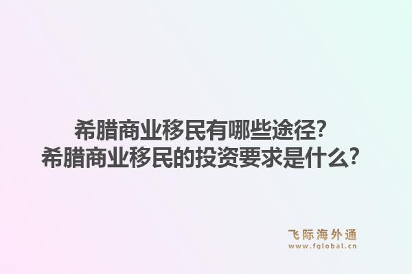 希腊商业移民有哪些途径?希腊商业移民的投资要求是什么?1.jpg