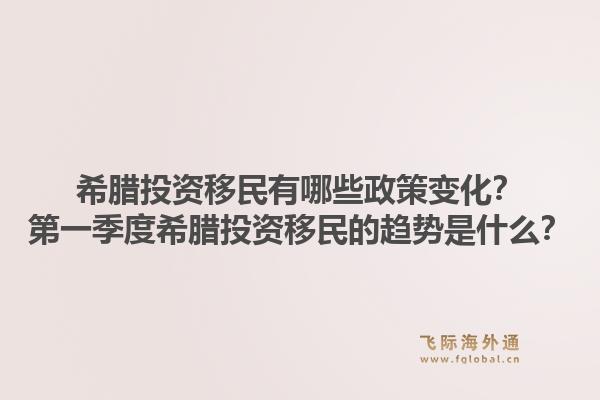 希腊投资移民有哪些政策变化?第一季度希腊投资移民的趋势是什么?1.jpg