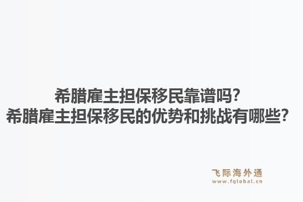 希腊雇主担保移民靠谱吗?希腊雇主担保移民的优势和挑战有哪些?1.jpg