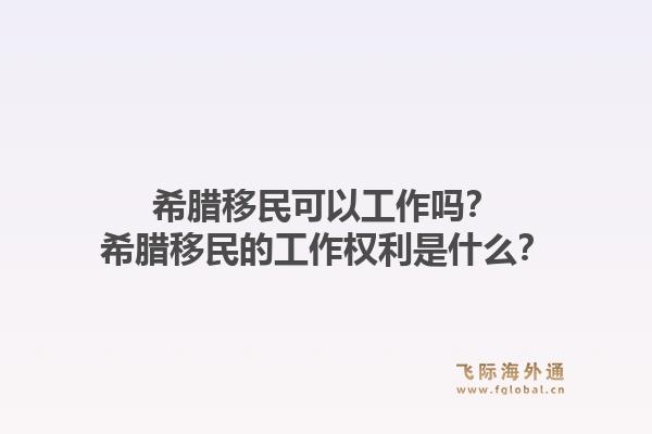 希腊移民可以工作吗？希腊移民的工作权利是什么？1.jpg