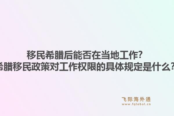 移民希腊后能否在当地工作?希腊移民政策对工作权限的具体规定是什么?1.jpg