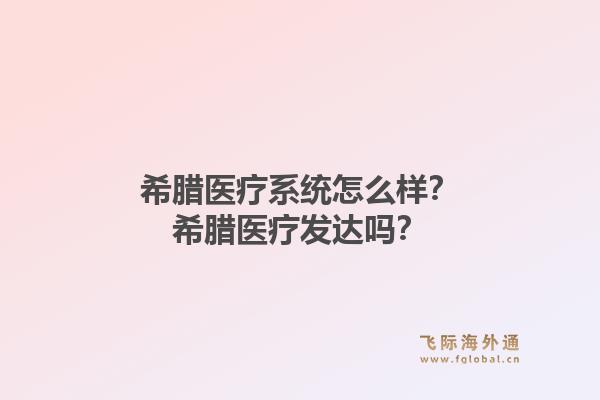希腊医疗系统怎么样?希腊医疗发达吗?1.jpg