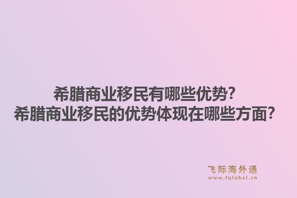 希腊商业移民有哪些优势?希腊商业移民的优势体现在哪些方面?1.jpg