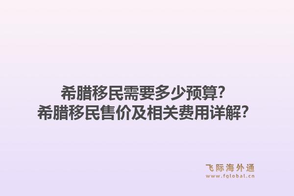 希腊移民需要多少预算?希腊移民售价及相关费用详解?1.jpg