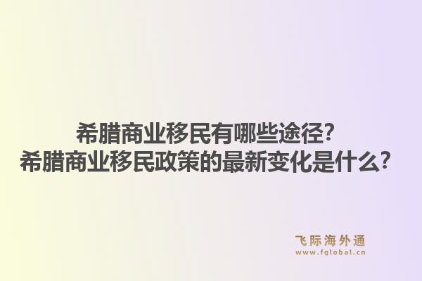 希腊商业移民有哪些途径?希腊商业移民政策的最新变化是什么?1.jpg