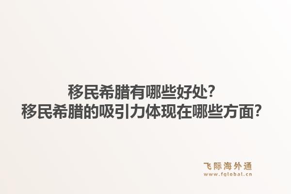 移民希腊有哪些好处?移民希腊的吸引力体现在哪些方面?1.jpg