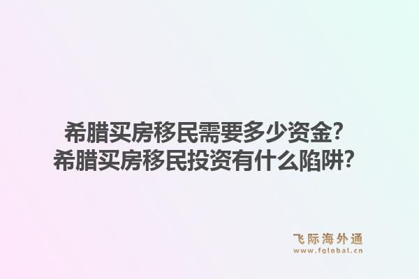 希腊买房移民需要多少资金?希腊买房移民投资有什么陷阱?1.jpg