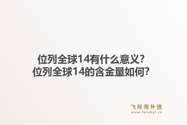 位列全球14有什么意义?位列全球14的含金量如何?1.jpg