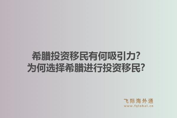 希腊投资移民有何吸引力?为何选择希腊进行投资移民?1.jpg