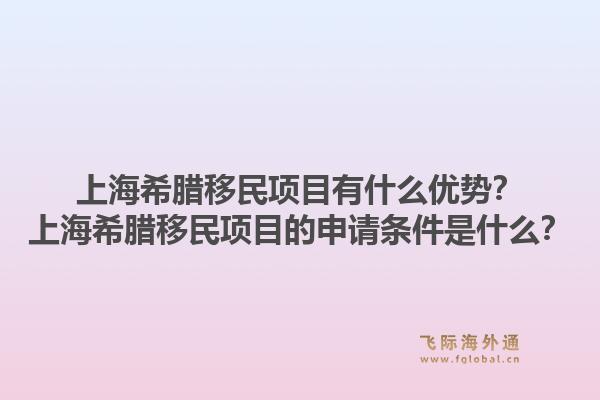 上海希腊移民项目有什么优势?上海希腊移民项目的申请条件是什么?1.jpg