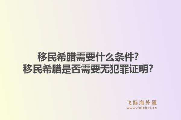 移民希腊需要什么条件?移民希腊是否需要无犯罪证明?1.jpg