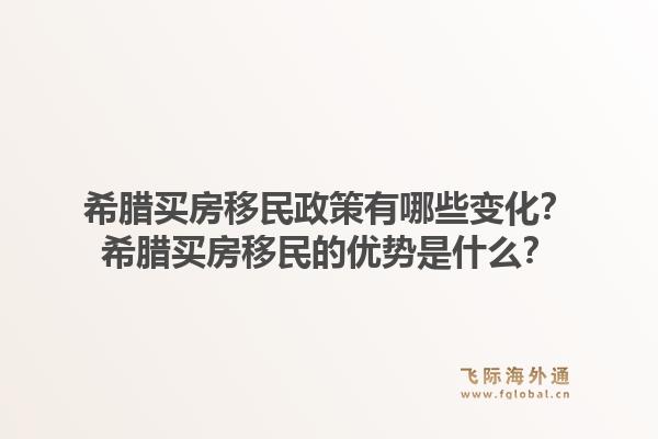 希腊买房移民政策有哪些变化?希腊买房移民的优势是什么?1.jpg