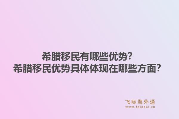 希腊移民有哪些优势?希腊移民优势具体体现在哪些方面?1.jpg