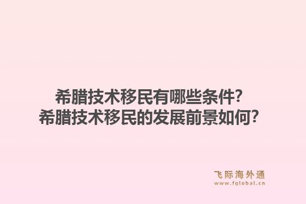 希腊技术移民有哪些条件?希腊技术移民的发展前景如何?1.jpg