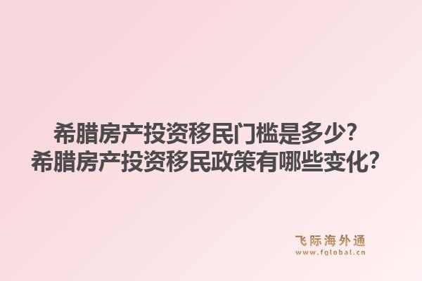 希腊房产投资移民门槛是多少?希腊房产投资移民政策有哪些变化?1.jpg