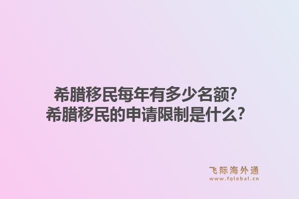 希腊移民每年有多少名额?希腊移民的申请限制是什么?1.jpg