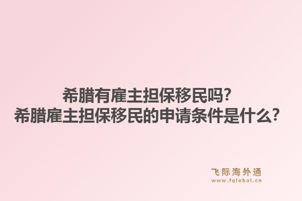 希腊有雇主担保移民吗?希腊雇主担保移民的申请条件是什么?1.jpg