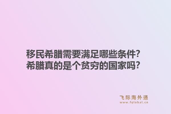 移民希腊需要满足哪些条件?希腊真的是个贫穷的国家吗?1.jpg