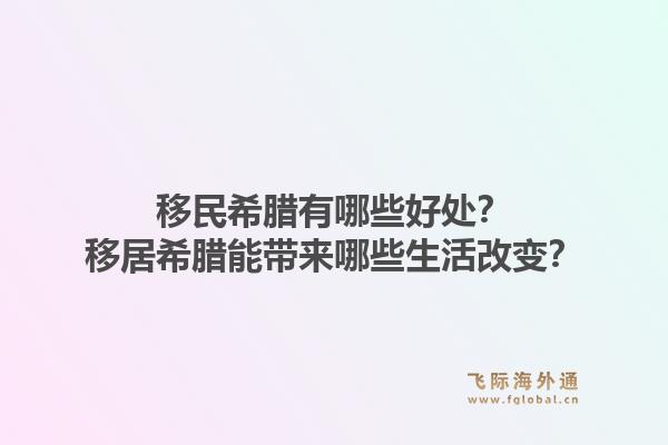 移民希腊有哪些好处?移居希腊能带来哪些生活改变?1.jpg
