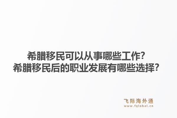 希腊移民可以从事哪些工作?希腊移民后的职业发展有哪些选择?1.jpg