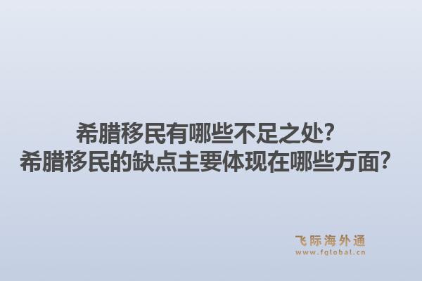 希腊移民有哪些不足之处?希腊移民的缺点主要体现在哪些方面?1.jpg