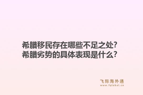 希腊移民存在哪些不足之处?希腊劣势的具体表现是什么?1.jpg
