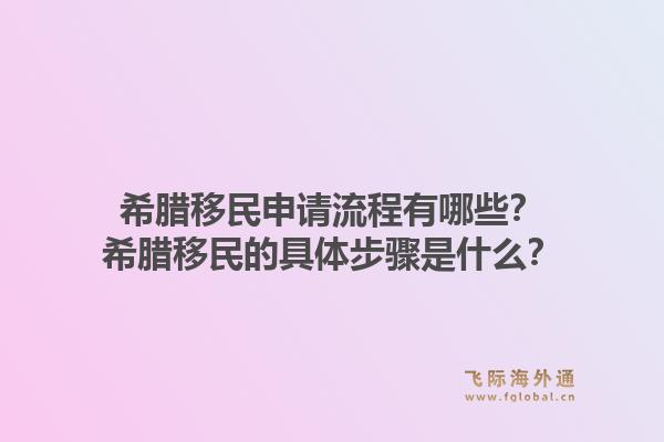 希腊移民申请流程有哪些?希腊移民的具体步骤是什么?1.jpg