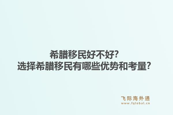 希腊移民好不好?选择希腊移民有哪些优势和考量?1.jpg