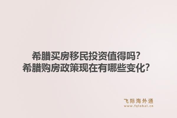 希腊买房移民投资值得吗?希腊购房政策现在有哪些变化?1.jpg