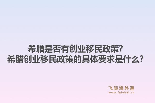 希腊是否有创业移民政策?希腊创业移民政策的具体要求是什么?1.jpg