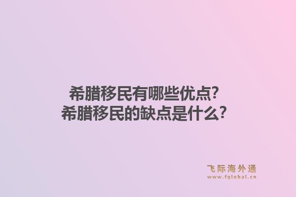 希腊移民有哪些优点?希腊移民的缺点是什么?1.jpg