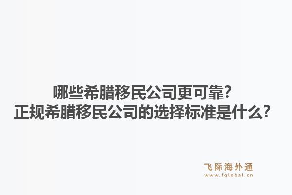 哪些希腊移民公司更可靠？正规希腊移民公司的选择标准是什么？1.jpg