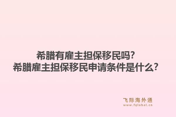 希腊有雇主担保移民吗?希腊雇主担保移民申请条件是什么?1.jpg