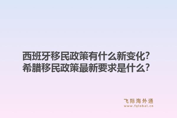 西班牙移民政策有什么新变化?希腊移民政策最新要求是什么?1.jpg