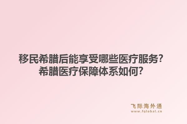 移民希腊后能享受哪些医疗服务?希腊医疗保障体系如何?1.jpg