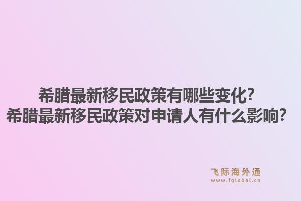 希腊最新移民政策有哪些变化?希腊最新移民政策对申请人有什么影响?1.jpg