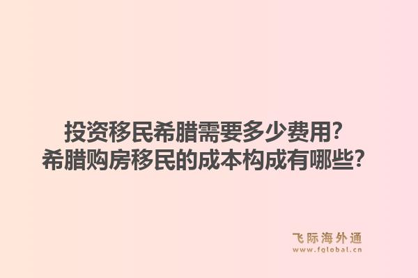 投资移民希腊需要多少费用?希腊购房移民的成本构成有哪些?1.jpg