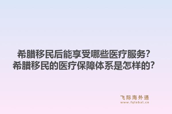 希腊移民后能享受哪些医疗服务?希腊移民的医疗保障体系是怎样的?1.jpg