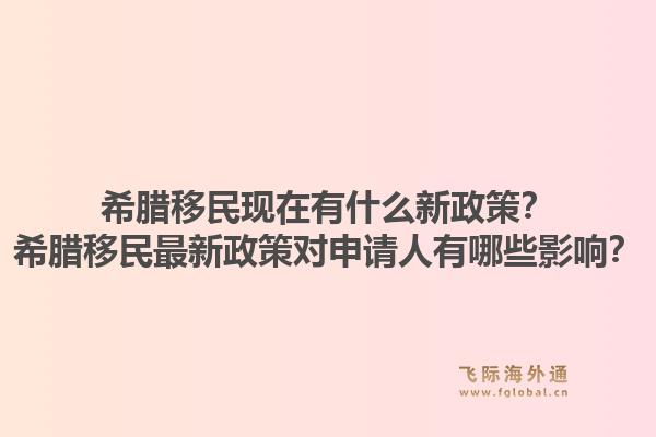 希腊移民现在有什么新政策?希腊移民最新政策对申请人有哪些影响?1.jpg