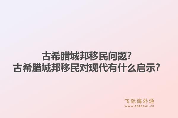 古希腊城邦移民问题?古希腊城邦移民对现代有什么启示?1.jpg