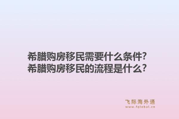 希腊购房移民需要什么条件？希腊购房移民的流程是什么？1.jpg